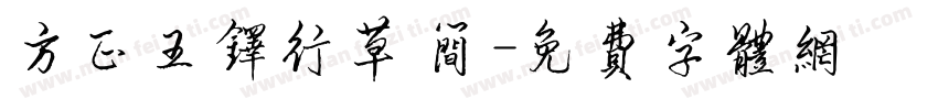 方正王铎行草 简字体转换